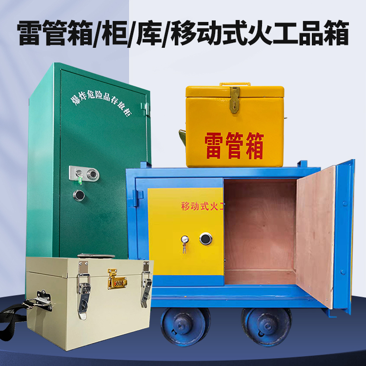 美兰矿用火工品临时存放库危险品存放的安全设计与规范